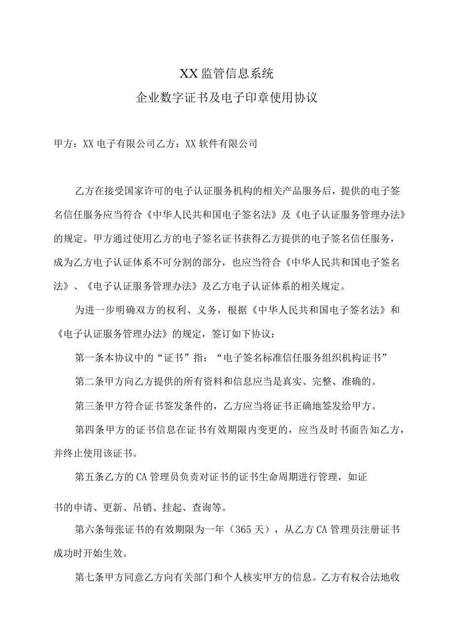 XX监管信息系统企业数字证书及电子印章使用协议（2023年）.docx_第1页