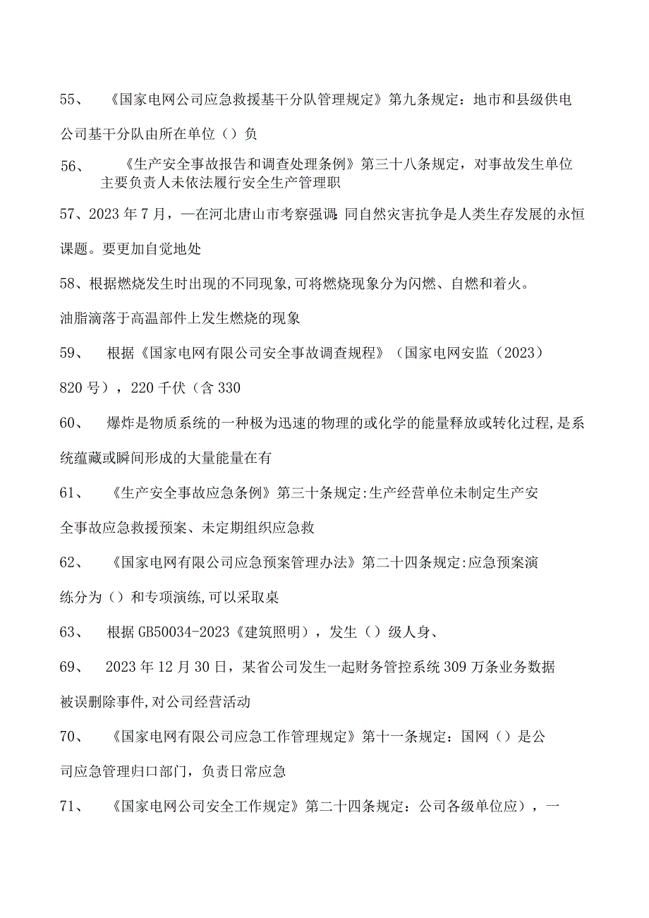 突发事件应急处理继续教育应急理论知识考试题库一试卷(练习题库).docx_第3页