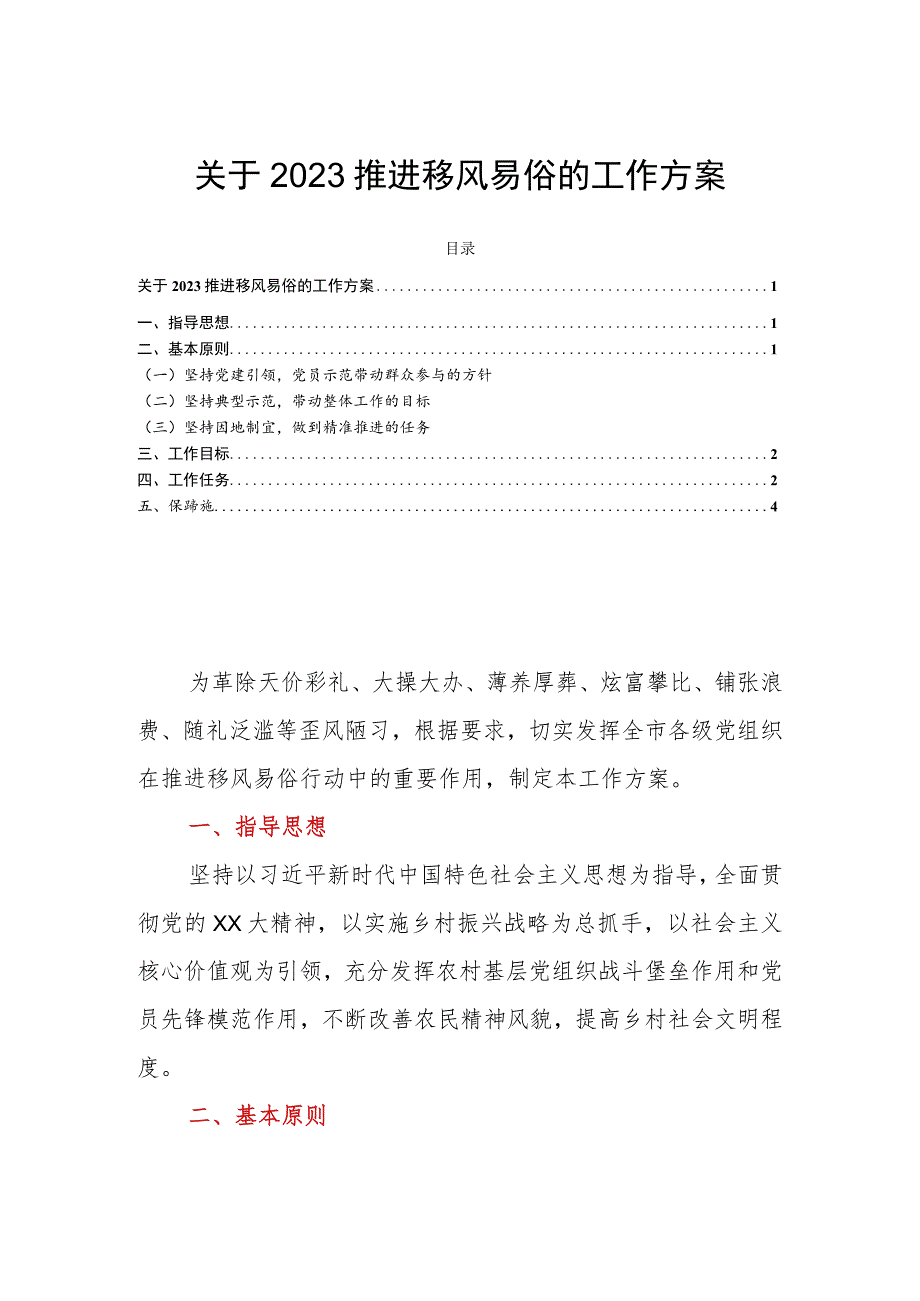 关于2023推进移风易俗的工作方案.docx_第1页