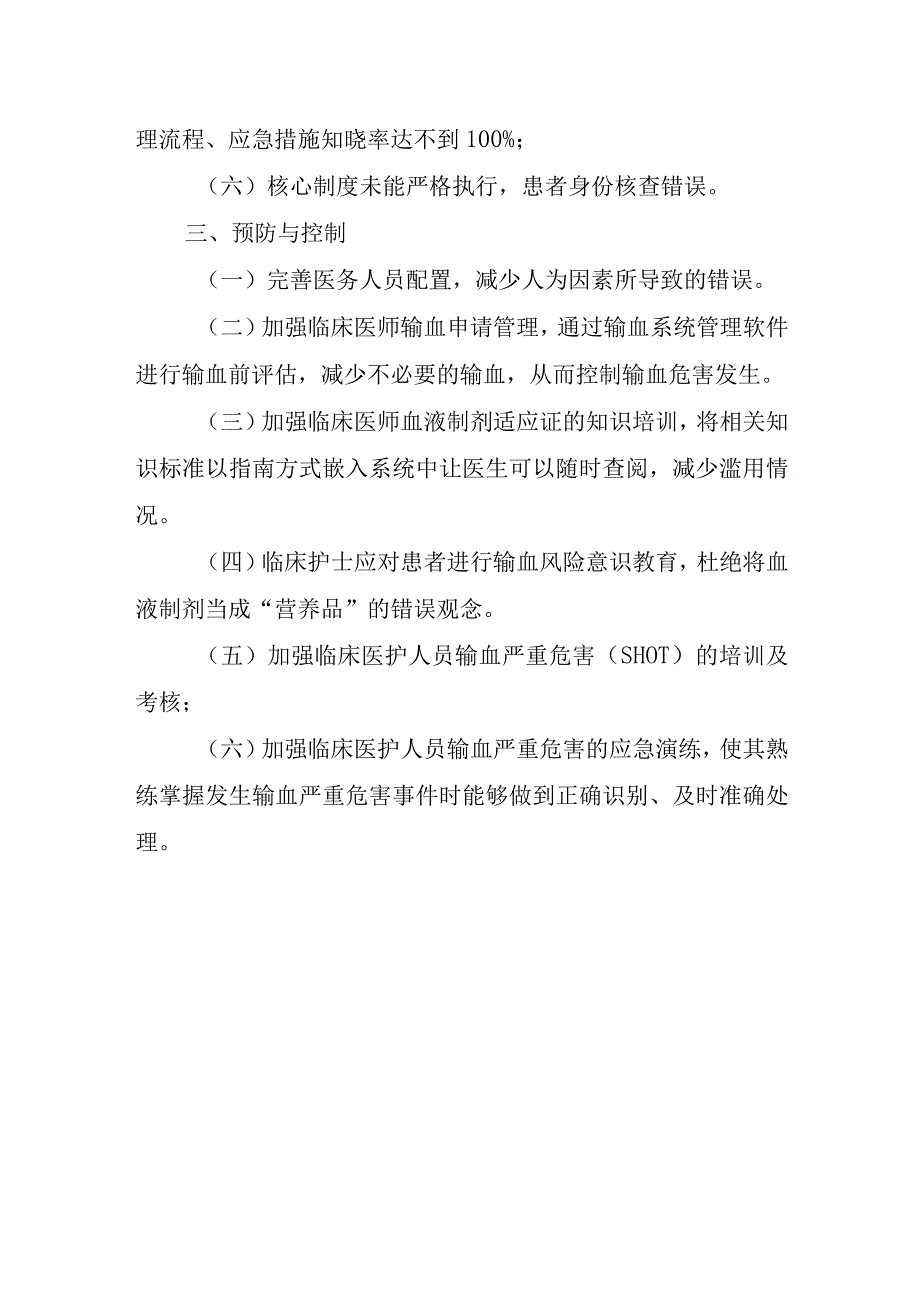 医院输血严重危害（SHOT）脆弱性分析报告.docx_第2页