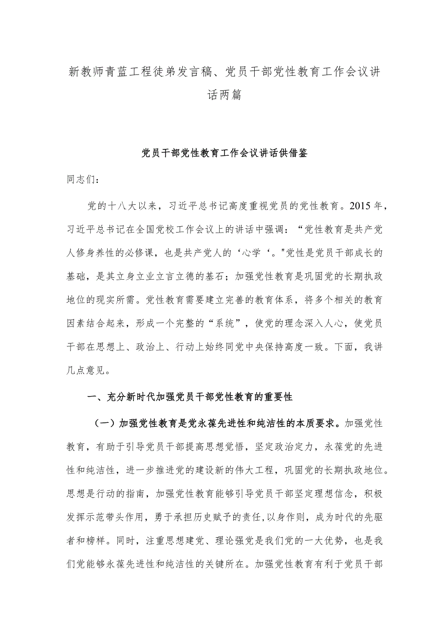 新教师青蓝工程徒弟发言稿、党员干部党性教育工作会议讲话两篇.docx_第1页