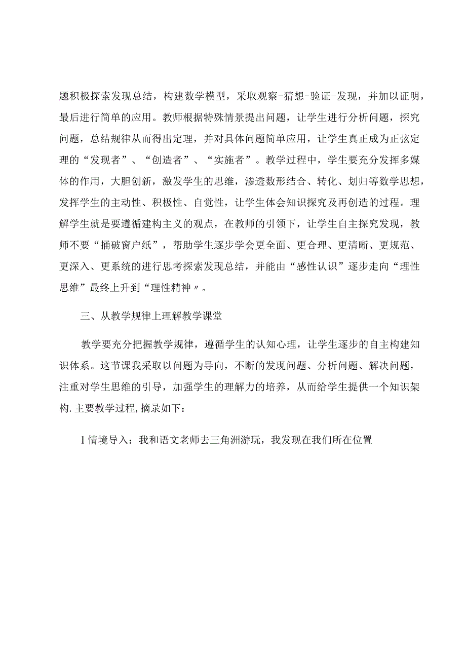 “四个理解”视角下的正弦定理教学研究 论文.docx_第3页