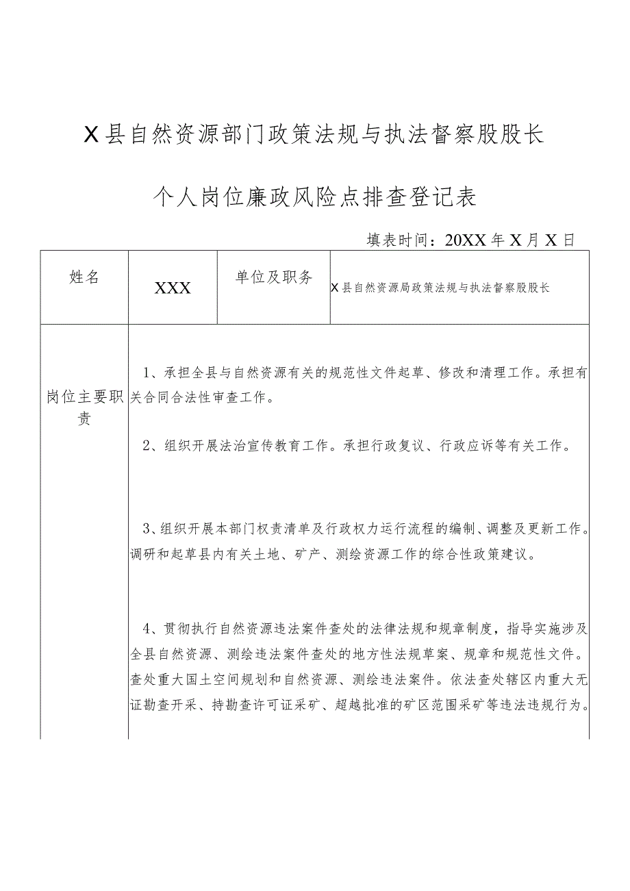 某县自然资源部门政策法规与执法督察股股长个人岗位廉政风险点排查登记表.docx_第1页