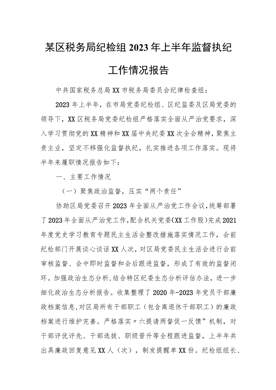 某区税务局纪检组2023年上半年监督执纪工作情况报告.docx_第1页