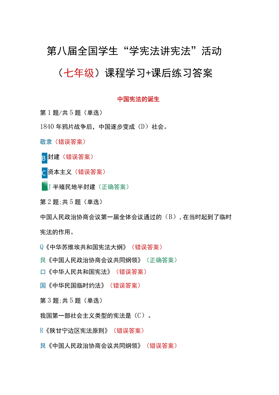 第八届全国学生“学宪法 讲宪法”活动（七年级）课程学习+课后练习答案.docx_第1页