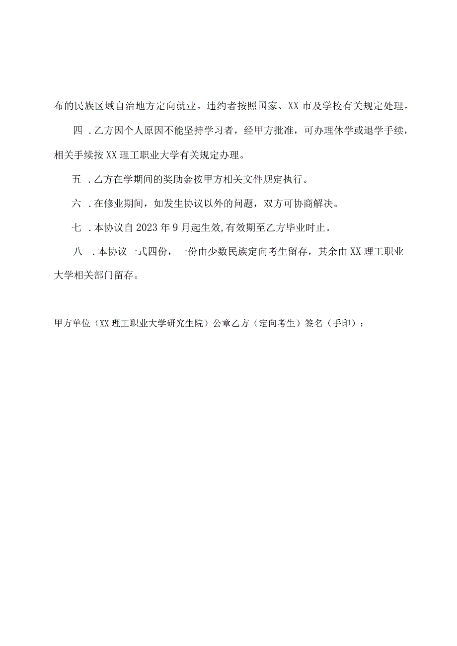 XX理工职业大学2023年招收定向就业硕士研究生协议书（适用于享受少数民族照顾政策应届定向考生）.docx_第2页