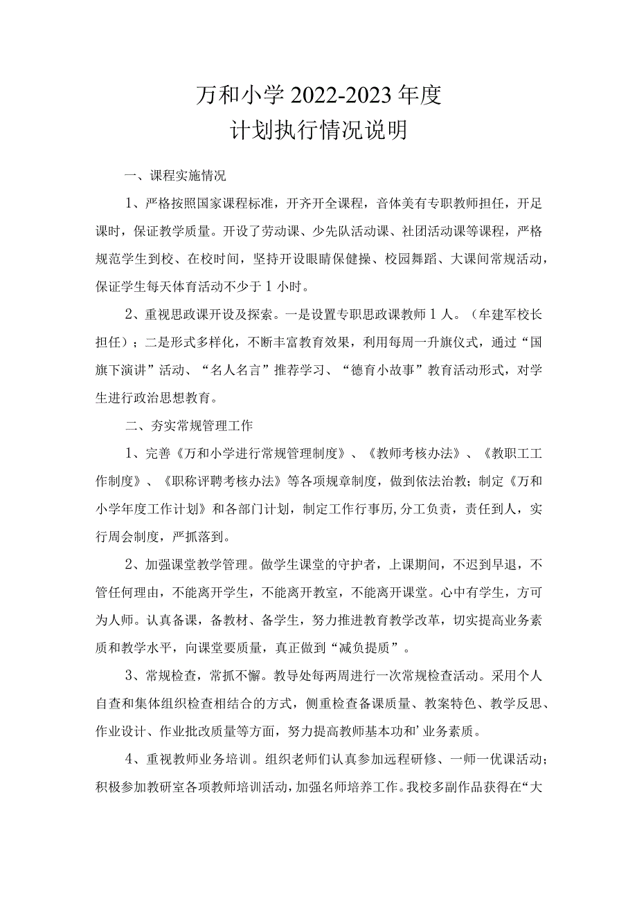 万和小学计划执行情况说明.docx_第1页