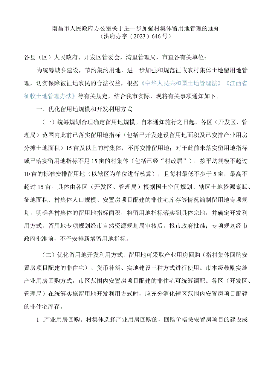 南昌市人民政府办公室关于进一步加强村集体留用地管理的通知.docx_第1页