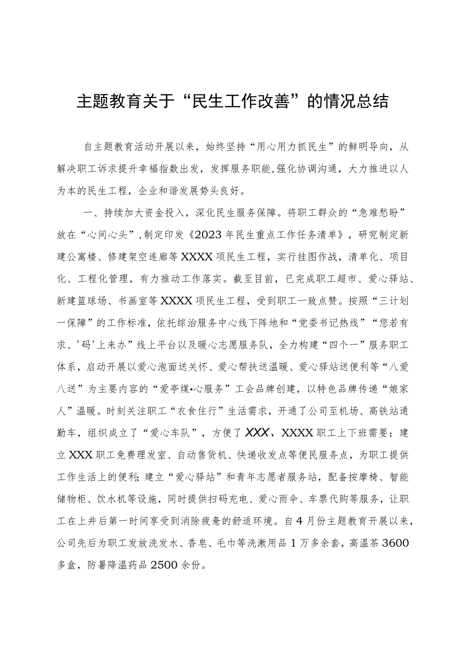 主题教育关于“民生工作改善”的情况总结 .docx_第1页