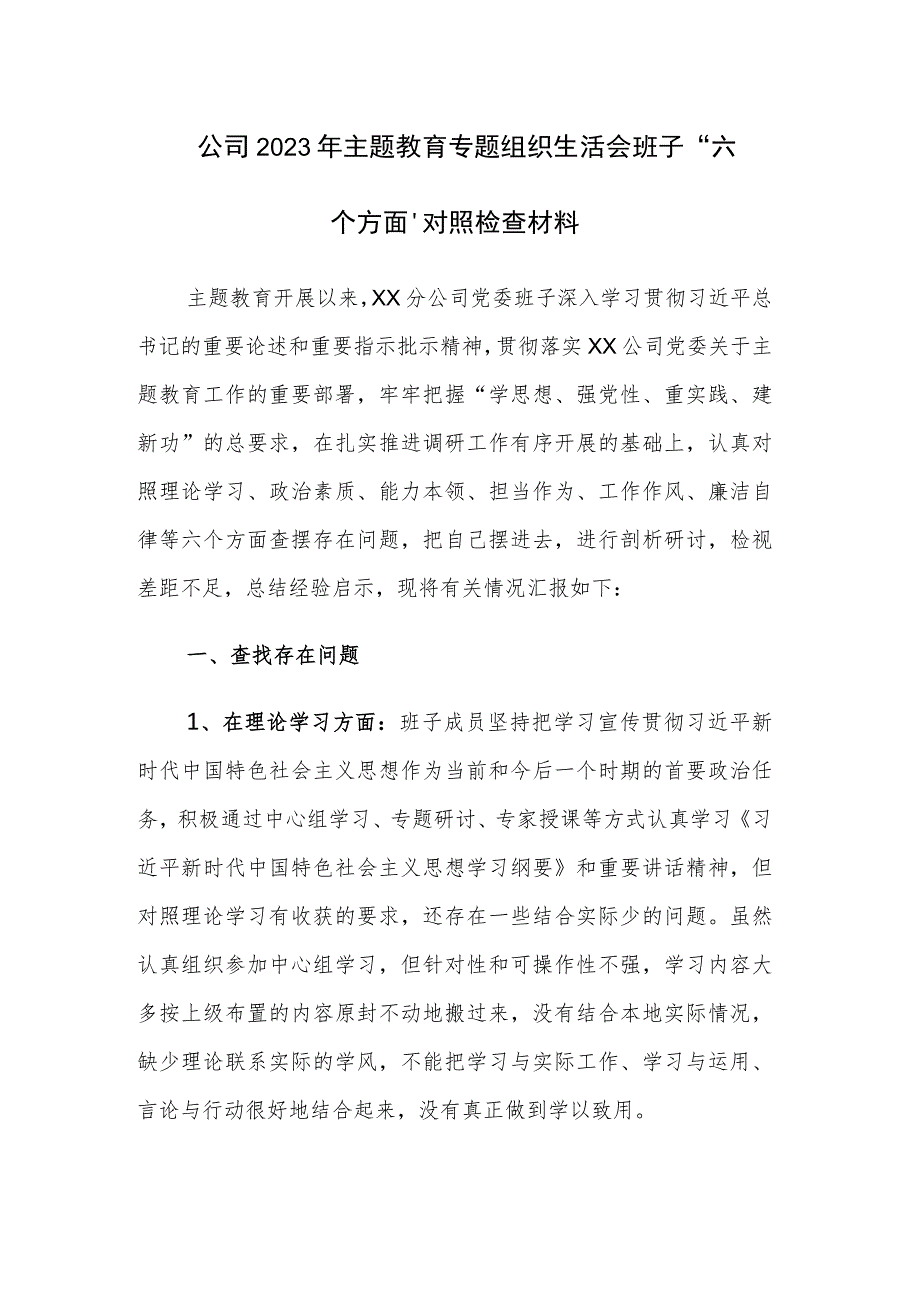 公司2023年主题教育专题组织生活会班子“六个方面”对照检查材料范文.docx_第1页