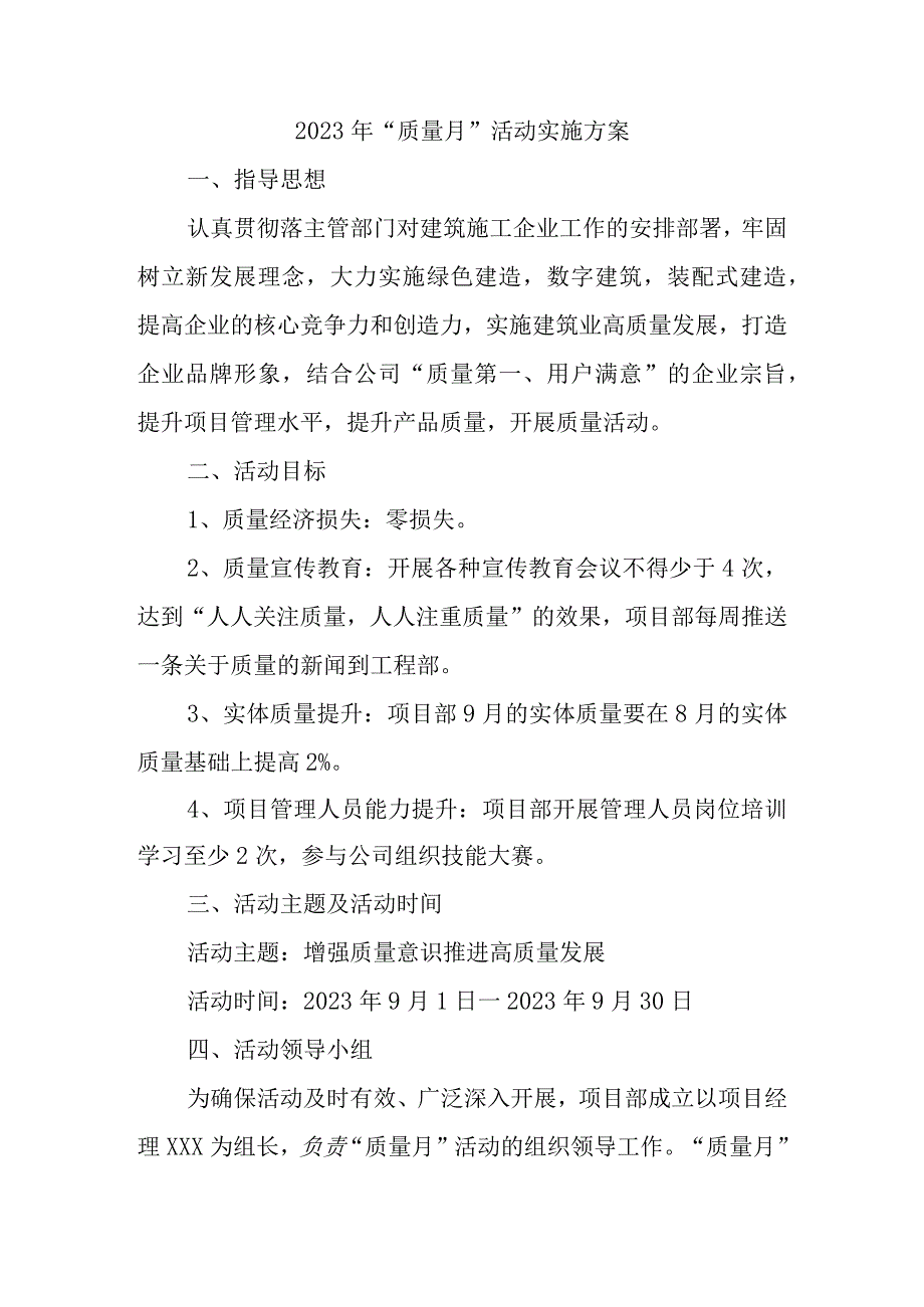 2023年建筑施工总承包项目质量月活动方案（3份）.docx_第1页