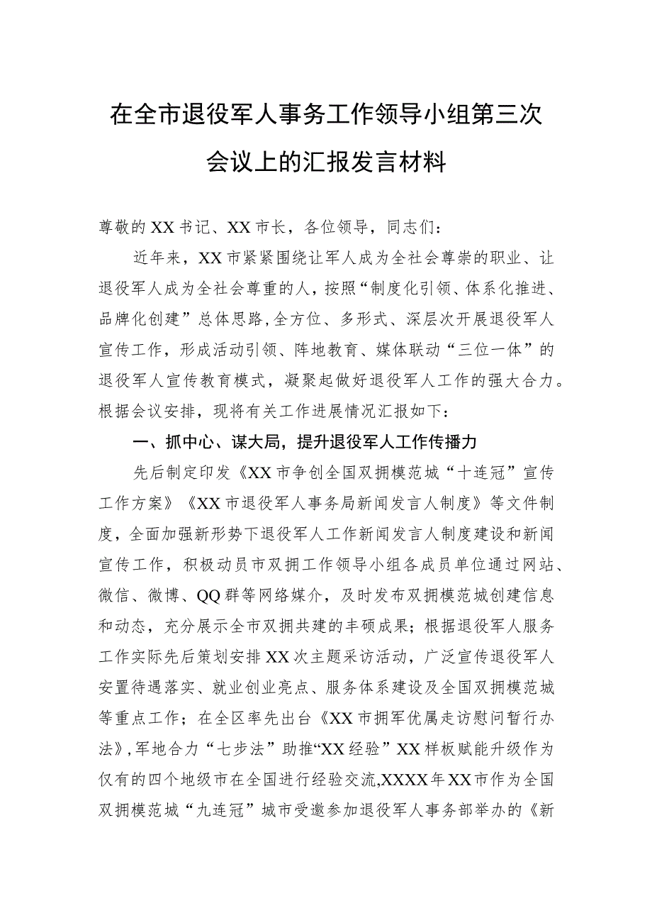 在全市退役军人事务工作领导小组第三次会议上的汇报发言材料.docx_第1页