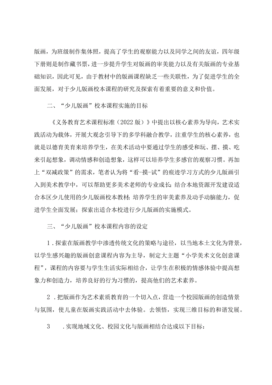 “双减”背景下少儿版画校本教材的开发与应用 论文.docx_第2页