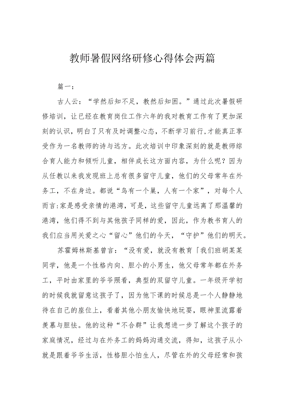 教师暑假网络研修心得体会两篇.docx_第1页