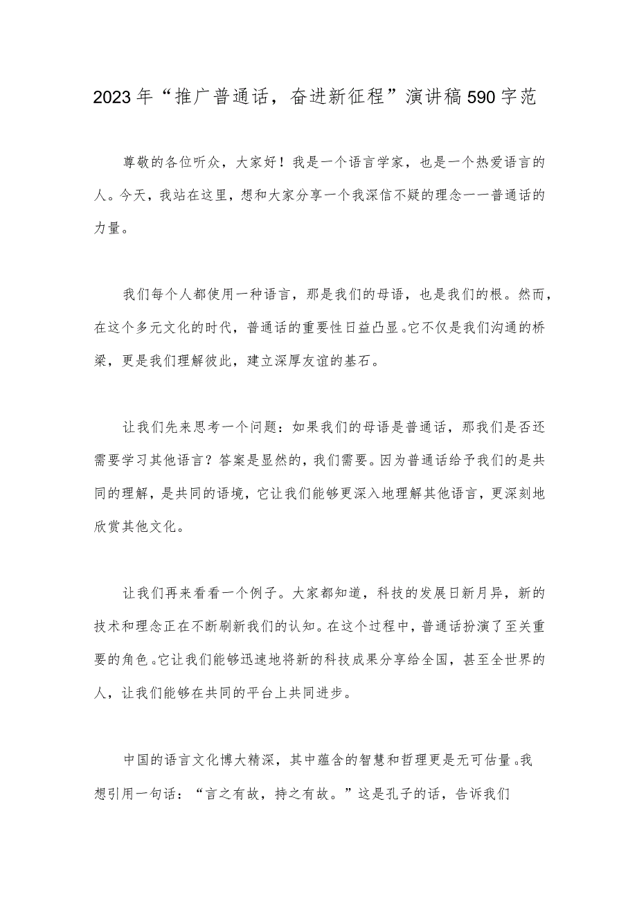 2023年“推广普通话奋进新征程”演讲稿范文2篇.docx_第3页