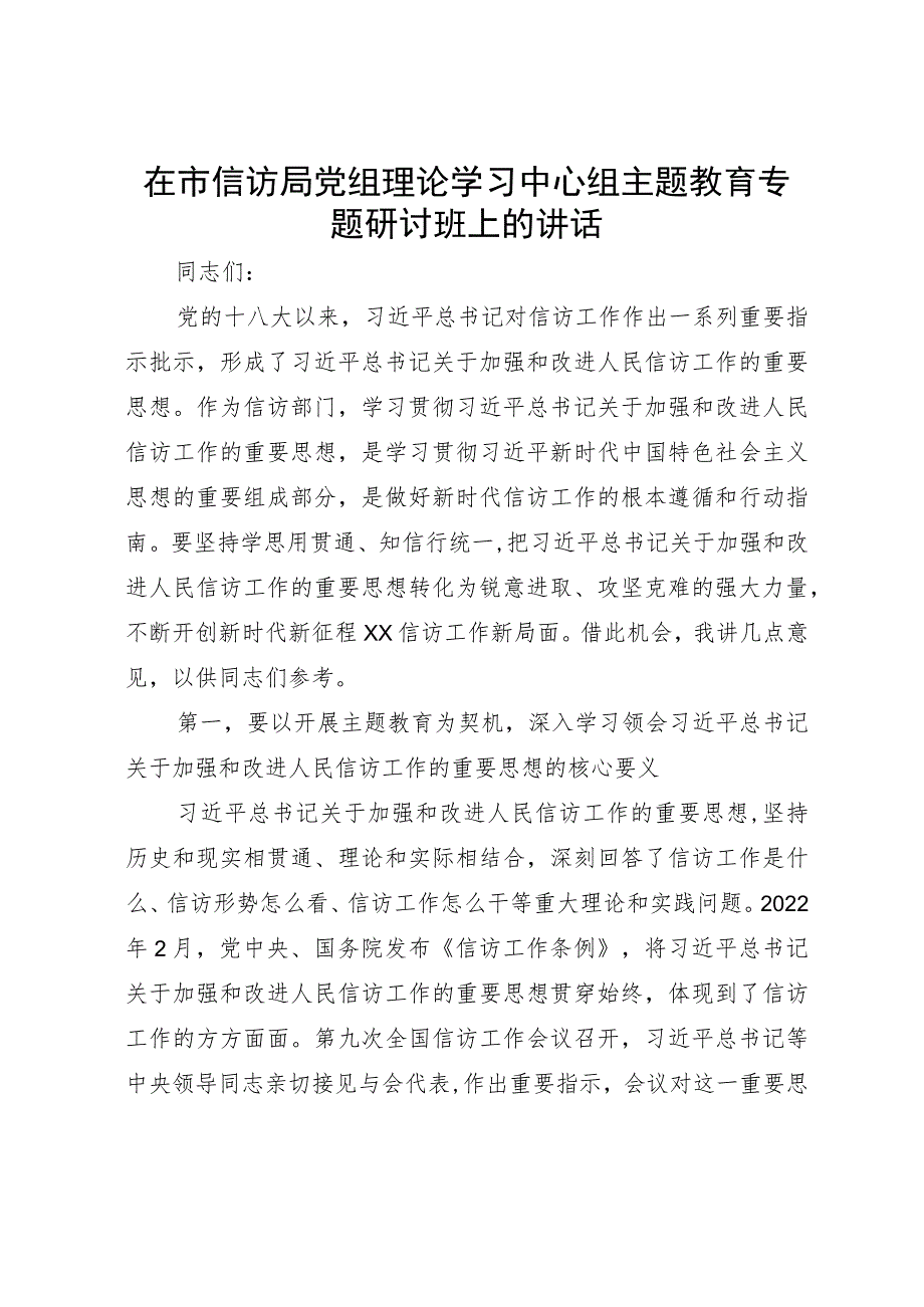 在市信访局党组理论学习中心组主题教育专题研讨班上的讲话.docx_第1页