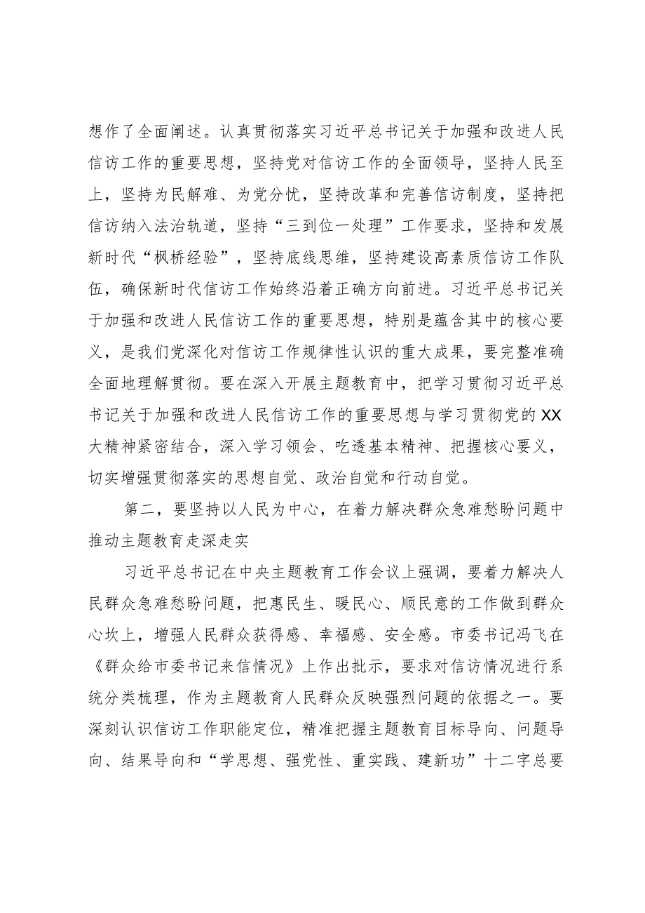 在市信访局党组理论学习中心组主题教育专题研讨班上的讲话.docx_第2页