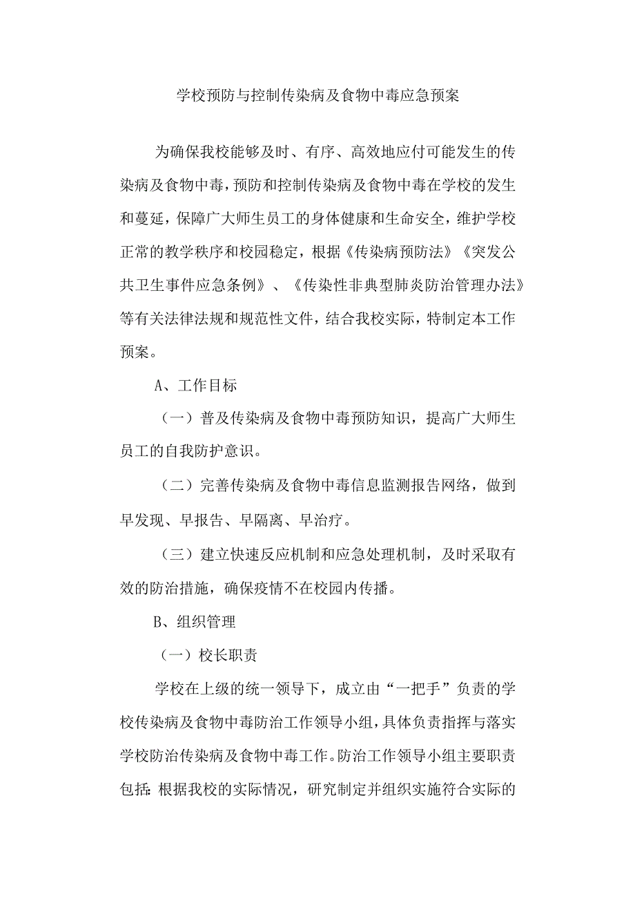 学校预防与控制传染病及食物中毒应急预案.docx_第1页