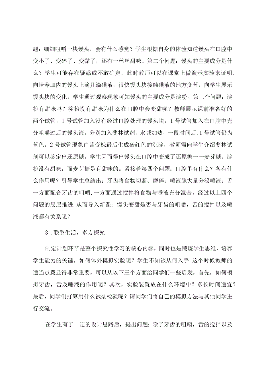 《探究馒头在口腔中的变化》课例实录与改进 论文.docx_第2页