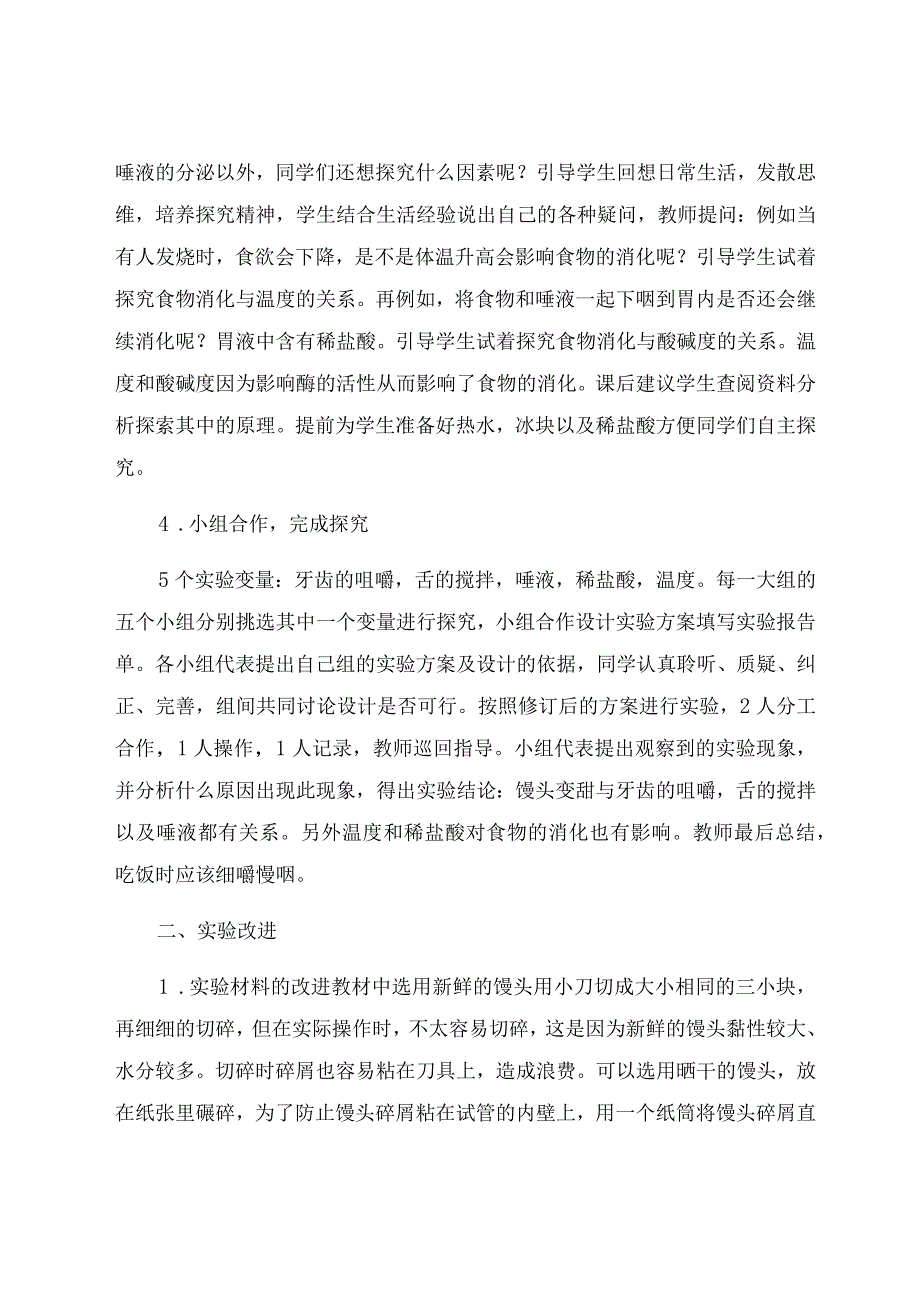 《探究馒头在口腔中的变化》课例实录与改进 论文.docx_第3页