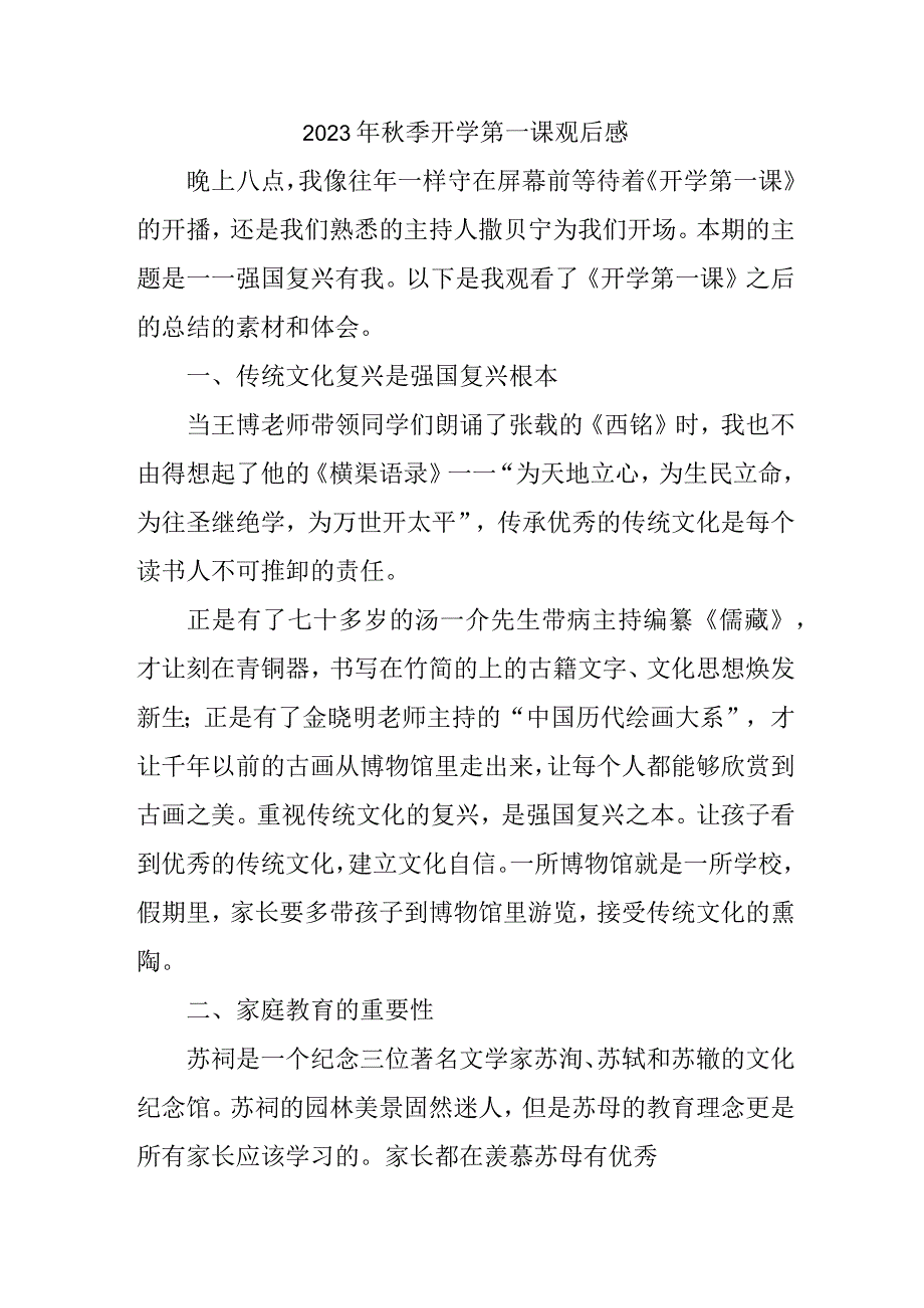 2023年城区学校秋季开学第一课观后感 新编3份.docx_第1页