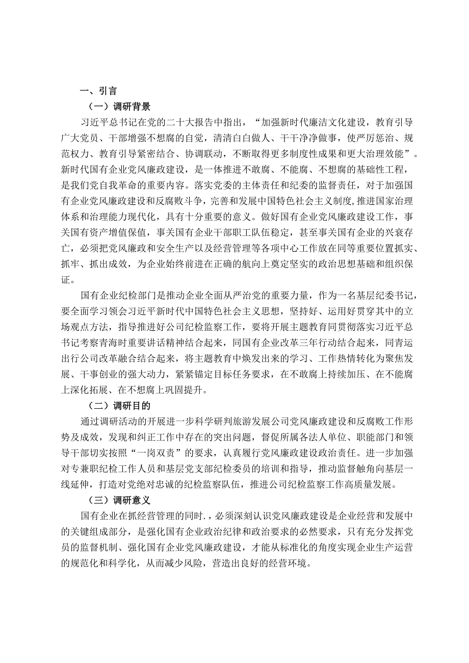 主题教育调查研究报告（关于加强廉洁文化建设）.docx_第1页