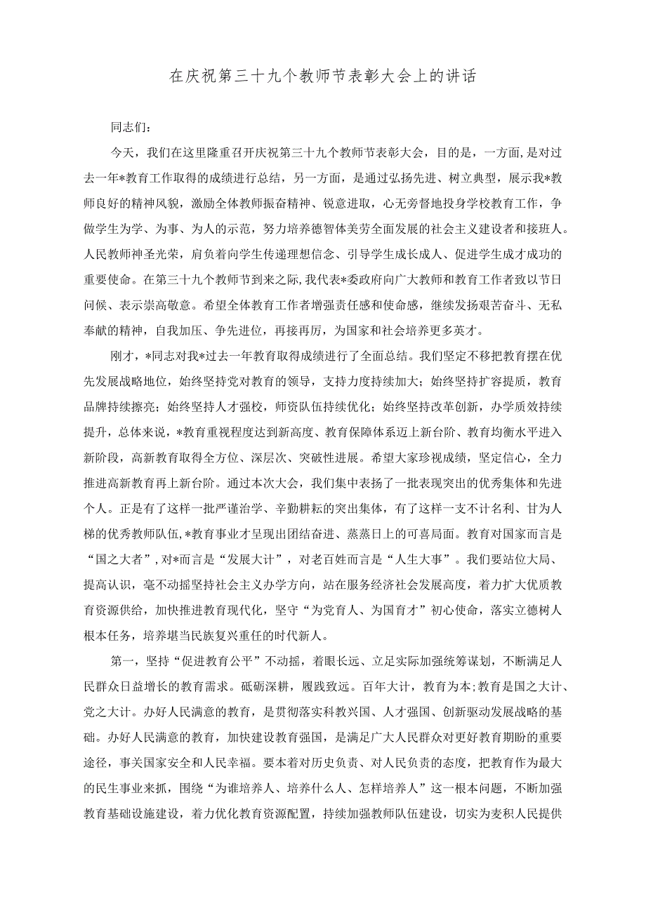 （2篇）2023年在庆祝第三十九个教师节表彰大会上的讲话（在教师节庆祝大会上中学校长的讲话稿）.docx_第1页