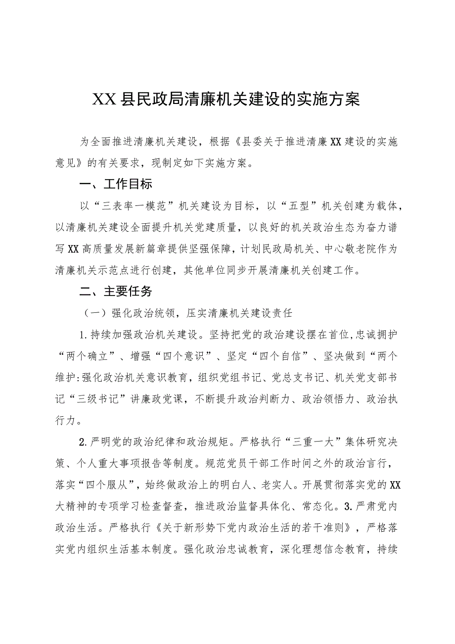 XX县民政局清廉机关建设的实施方案.docx_第1页