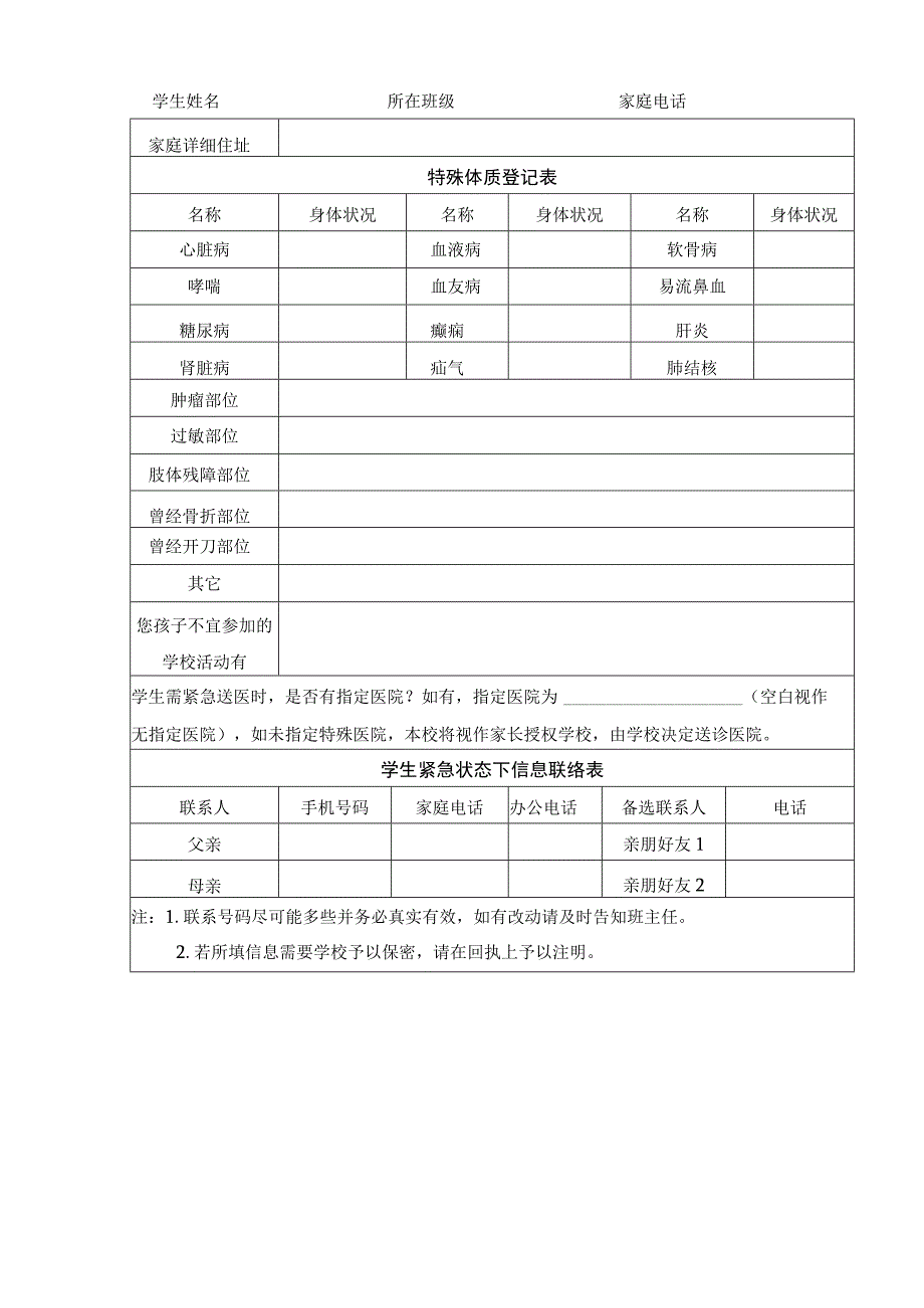 特殊体质学生调查通知.docx_第2页