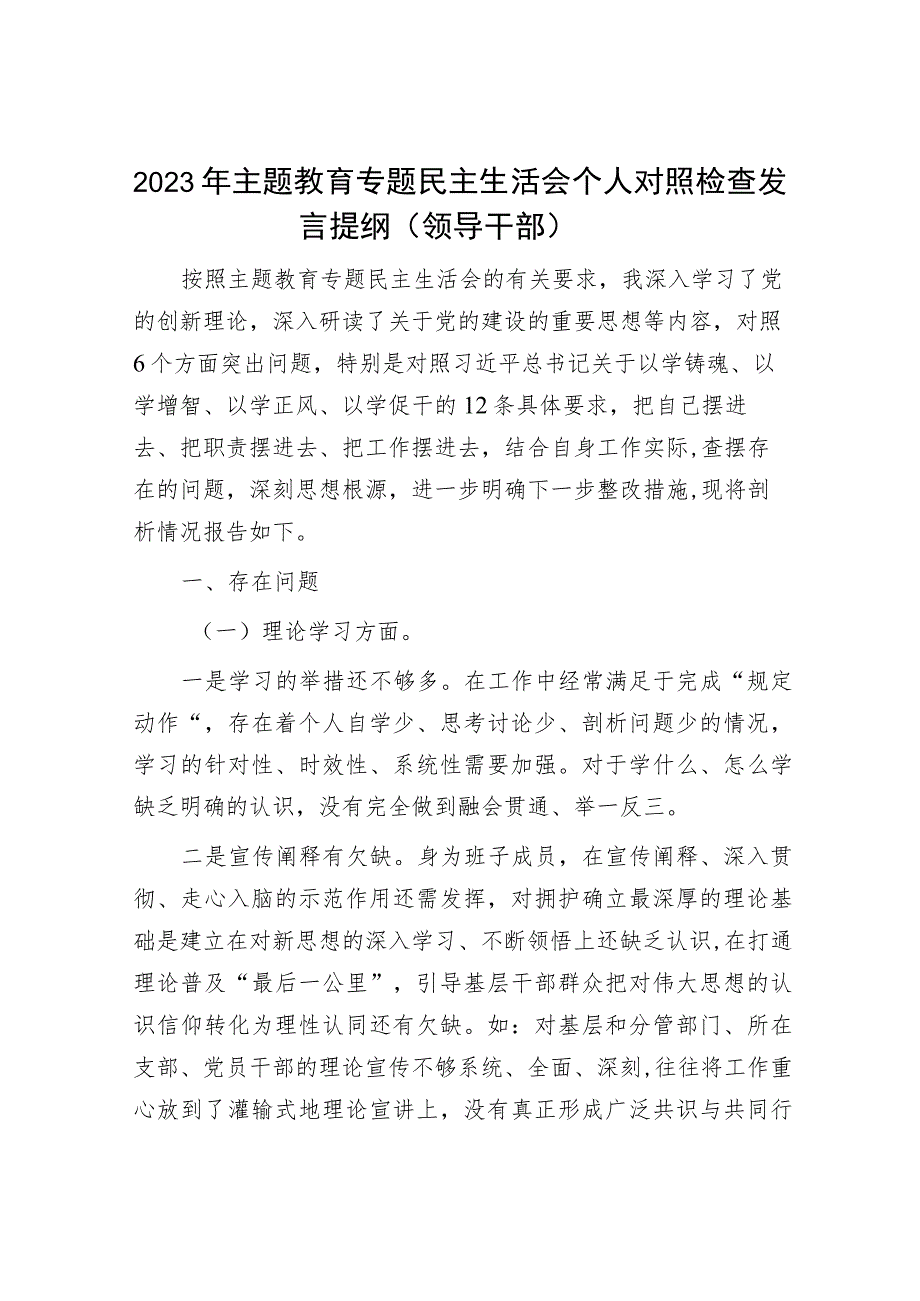 2023年主题教育专题民主生活会党员干部个人对照检查材料和发言提纲（精选两篇合辑）.docx_第1页