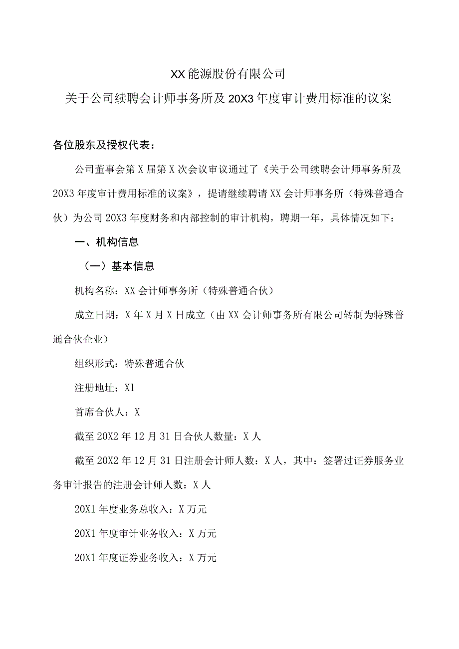 XX能源股份有限公司关于公司续聘会计师事务所及20X3年度审计费用标准的议案.docx_第1页