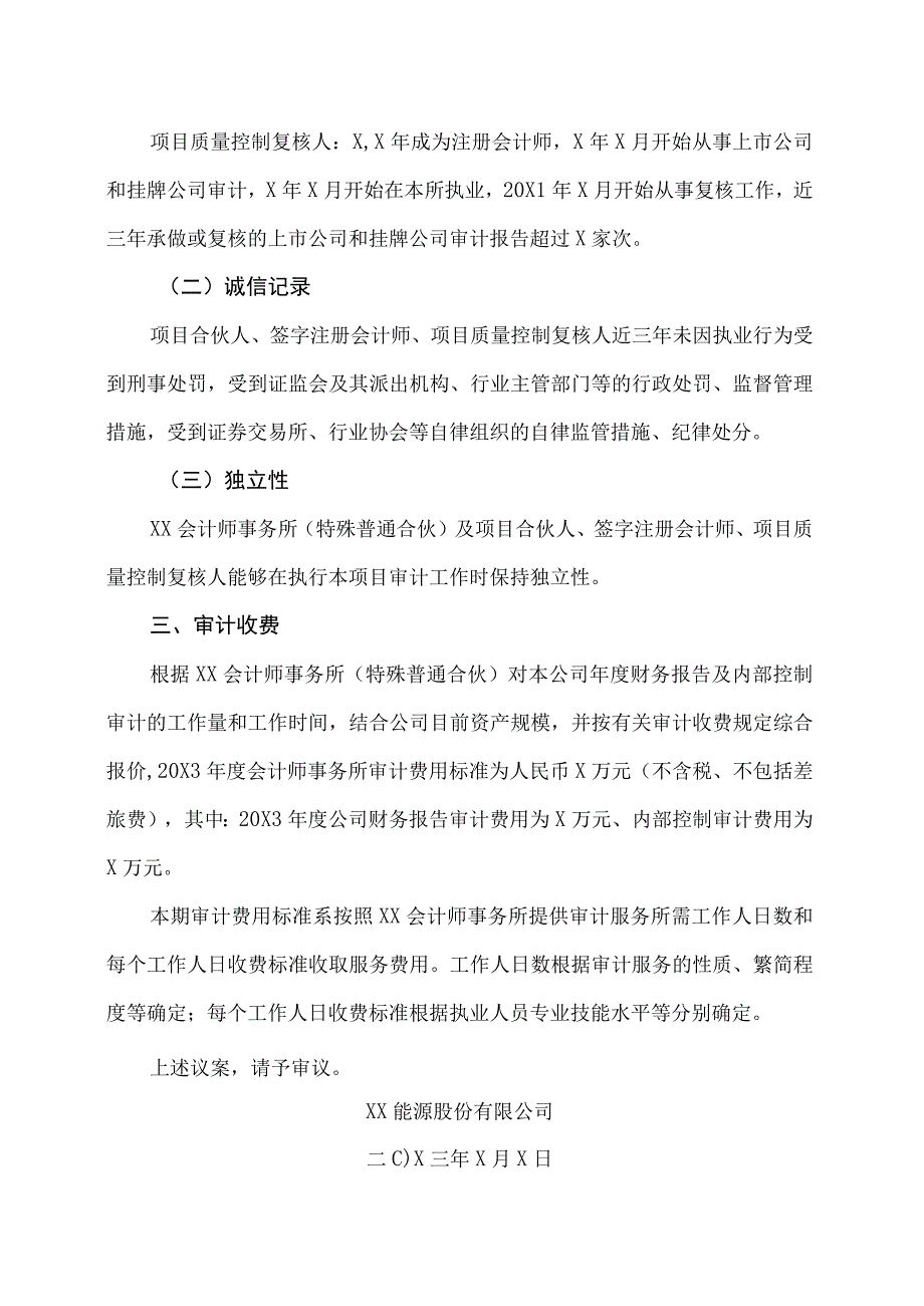 XX能源股份有限公司关于公司续聘会计师事务所及20X3年度审计费用标准的议案.docx_第3页