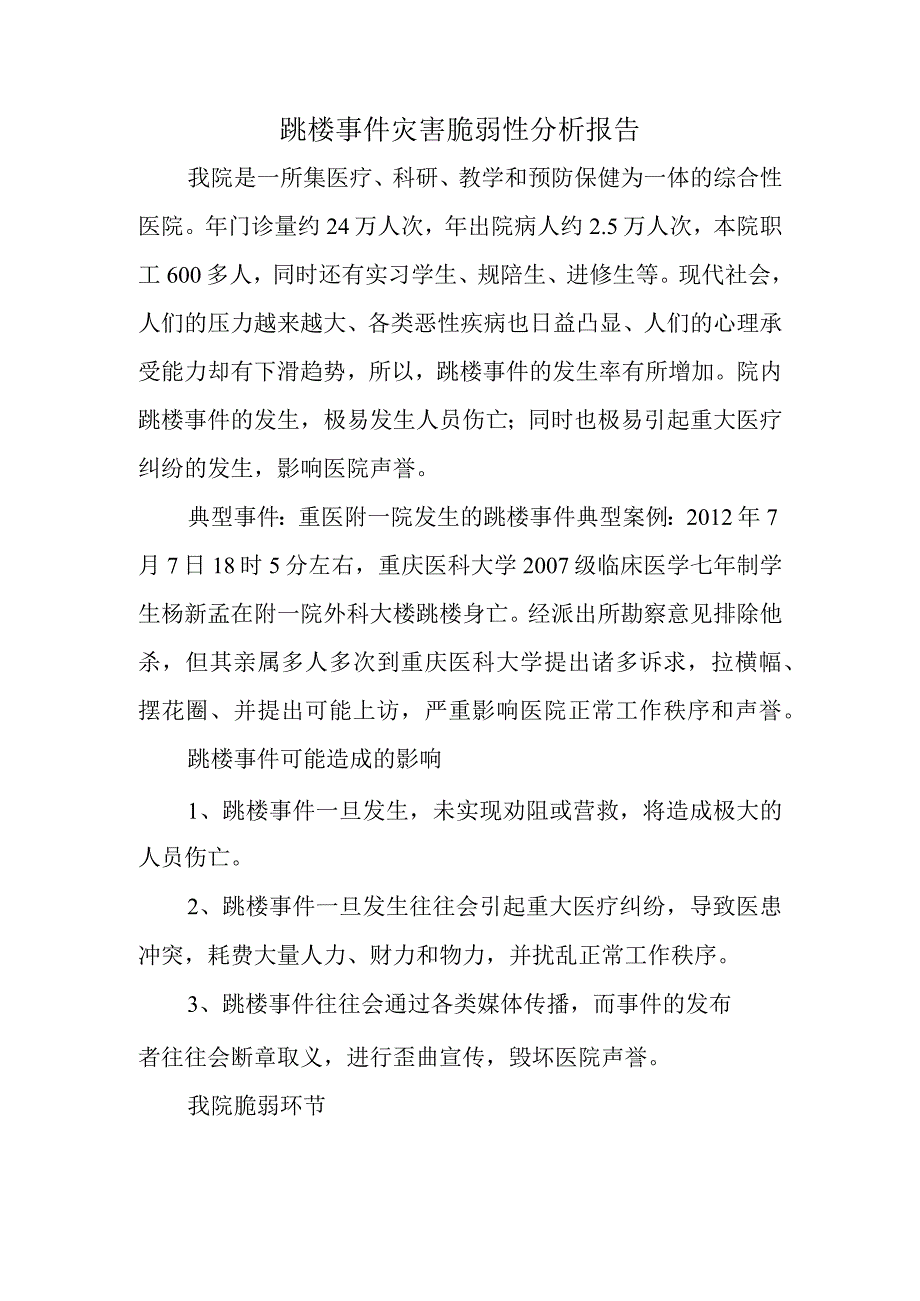 跳楼事件灾害脆弱性分析报告.docx_第1页