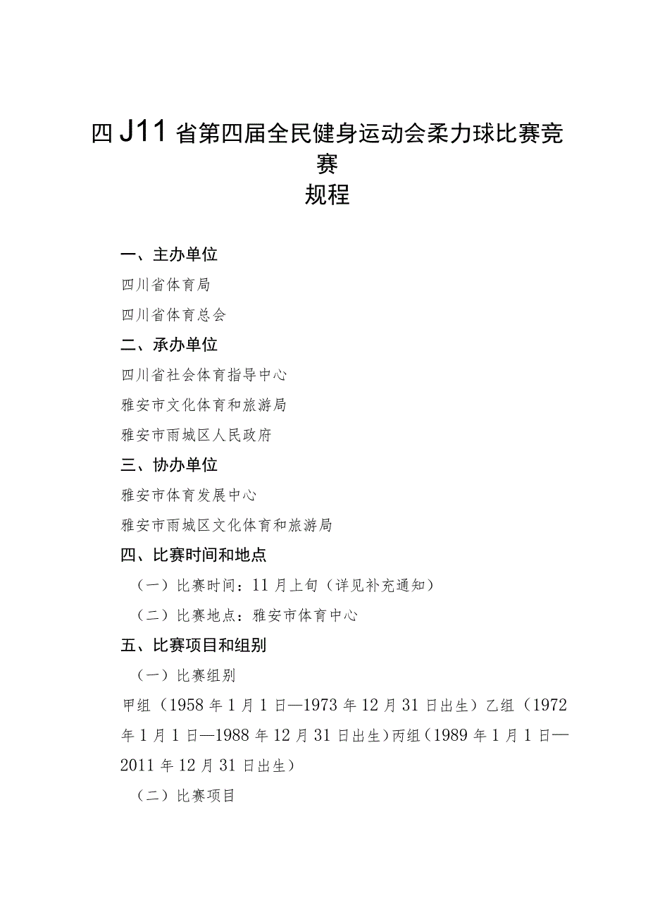 四川省第四届全民健身运动会柔力球比赛竞赛规程.docx_第1页