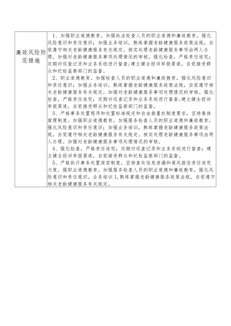 X县卫生健康部门老龄健康股干部个人岗位廉政风险点排查登记表.docx_第2页