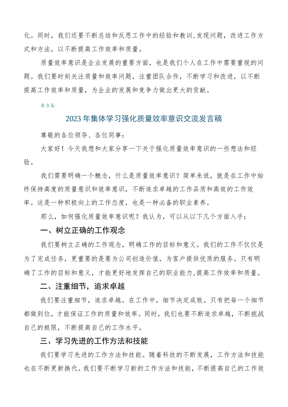 在深入学习2023年度强化质量效率意识的讲话.docx_第3页