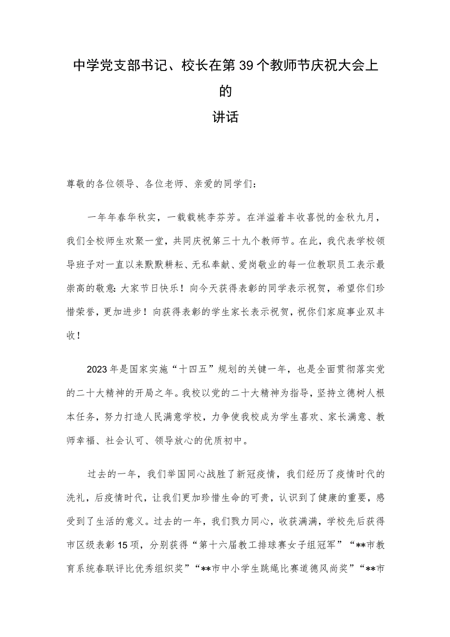 中学党支部书记、校长在第39个教师节庆祝大会上的讲话.docx_第1页