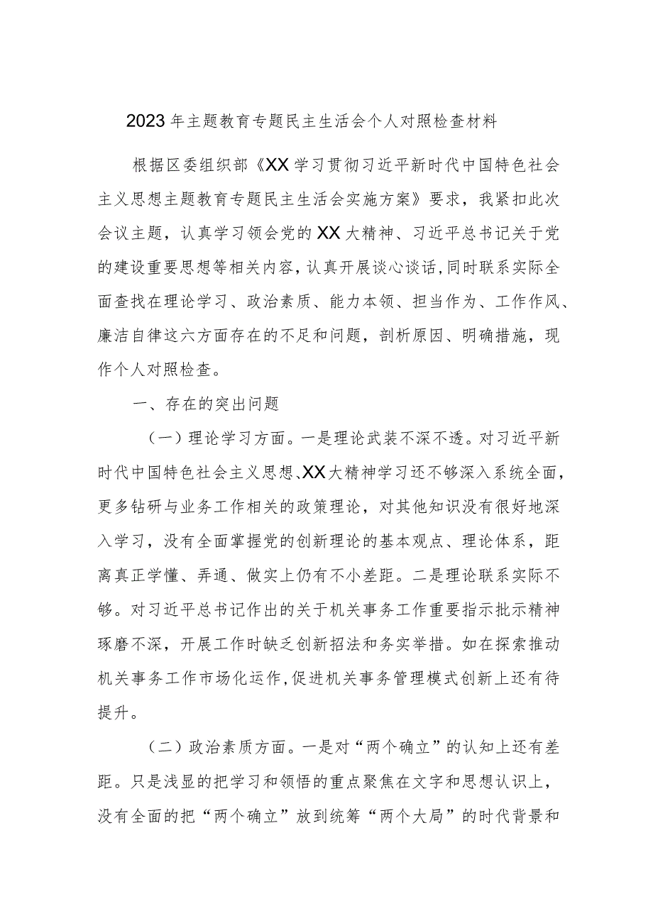 2023年主题教育专题民主生活会个人对照检查材料.docx_第1页