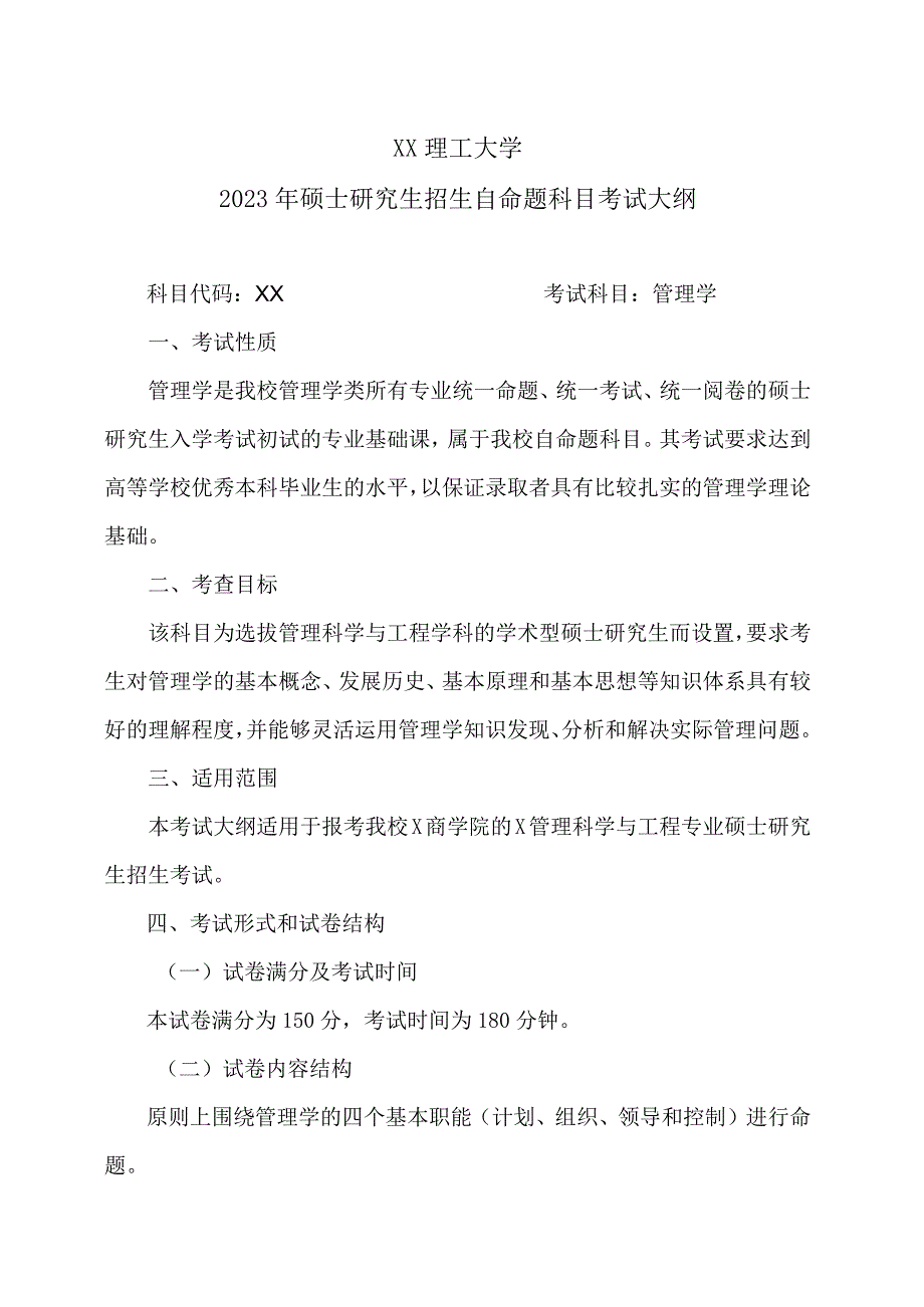 XX理工大学2023年硕士研究生招生自命题科目《管理学》考试大纲.docx_第1页