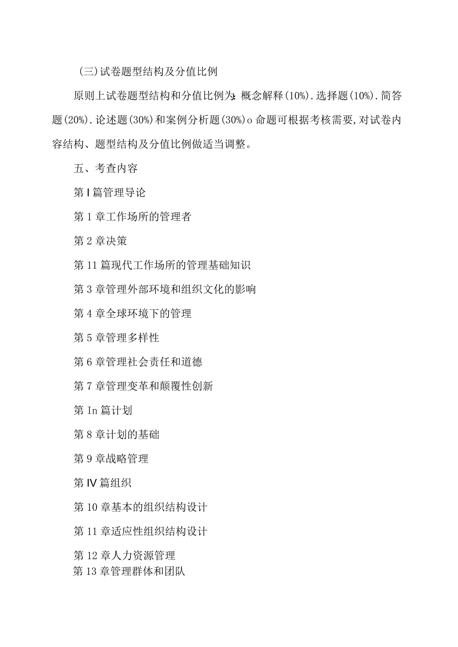 XX理工大学2023年硕士研究生招生自命题科目《管理学》考试大纲.docx_第2页