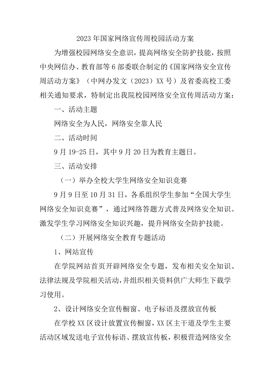 2023年城区中小学开展国家网络宣传周校园活动实施方案 （4份）.docx_第1页