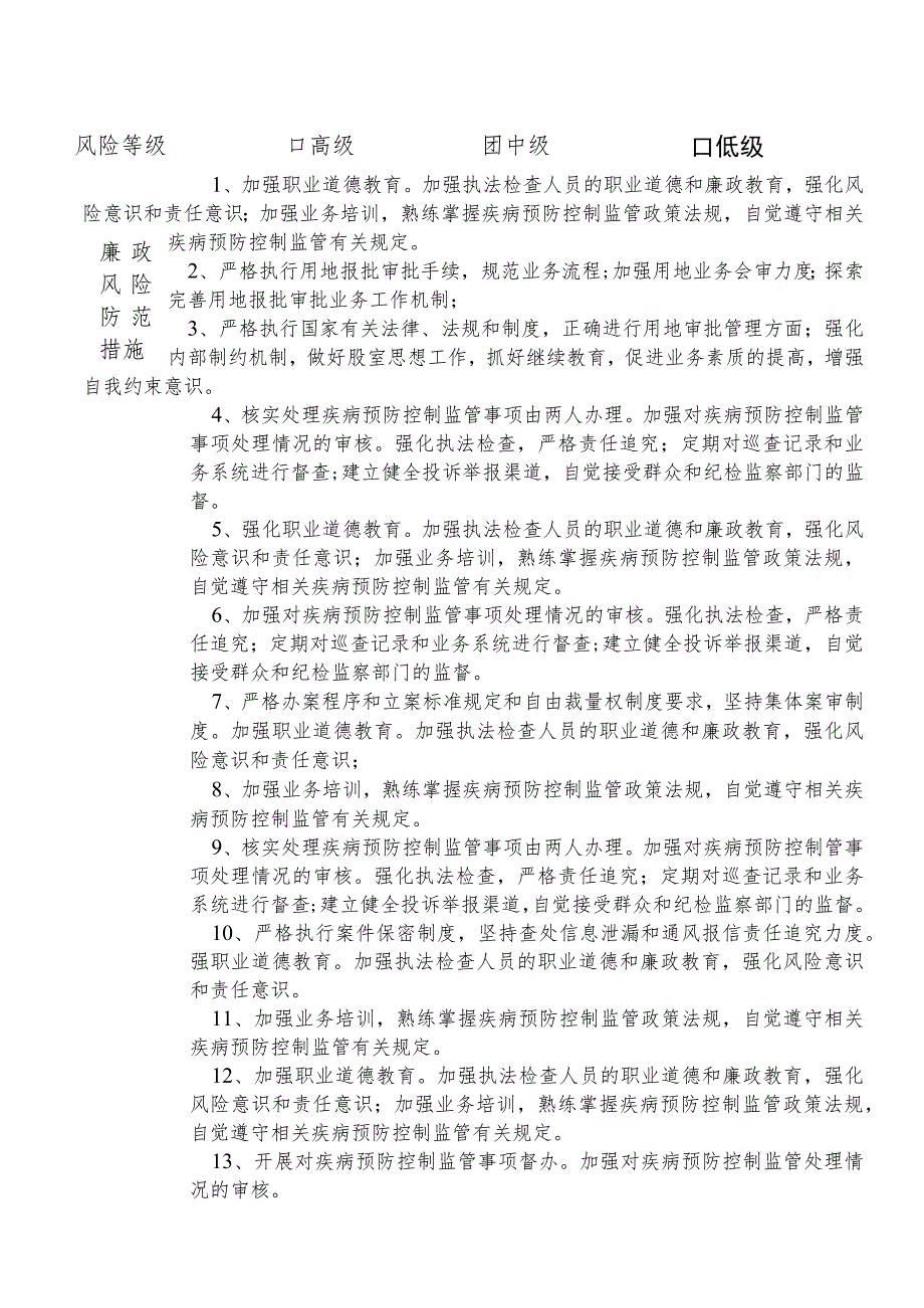 X县卫生健康部门疾病预防控制股股长个人岗位廉政风险点排查登记表.docx_第2页