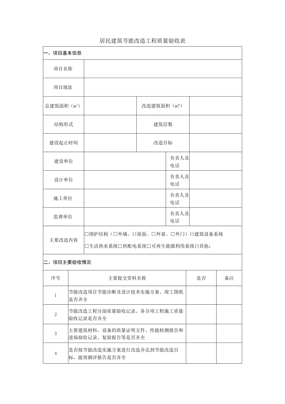 居民建筑节能改造工程质量验收表.docx_第1页