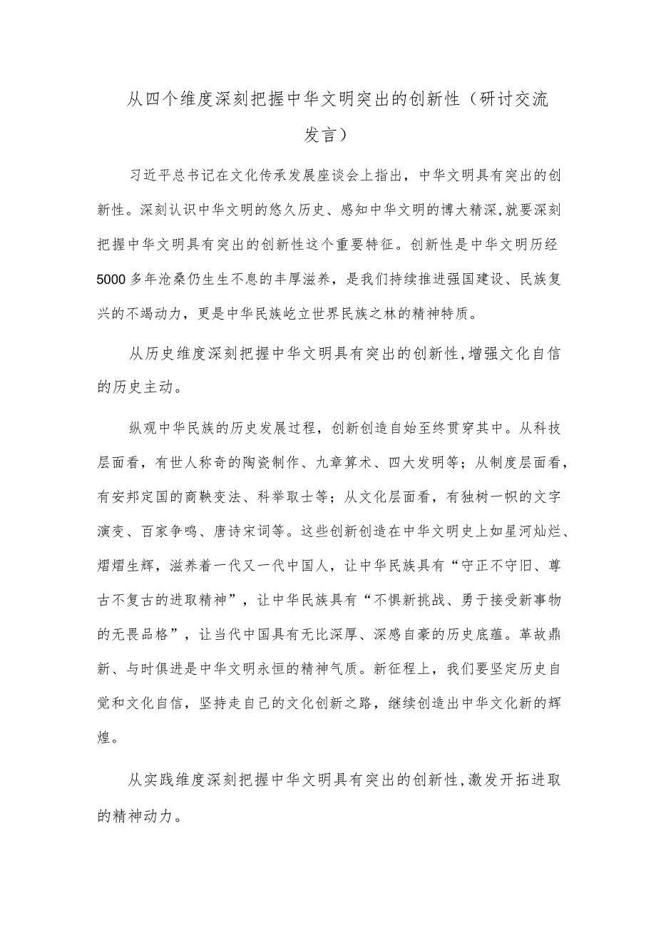 从四个维度深刻把握中华文明突出的创新性（研讨交流发言）.docx_第1页