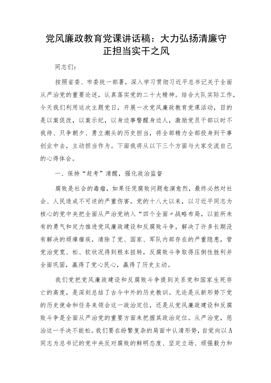 党风廉政教育党课讲话：大力弘扬清廉守正担当实干之风2400字.docx_第1页