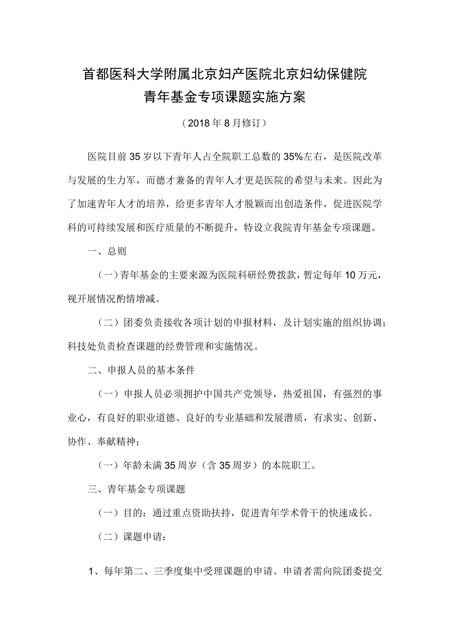 北京妇产医院青年人才培养基金实施方案.docx_第1页