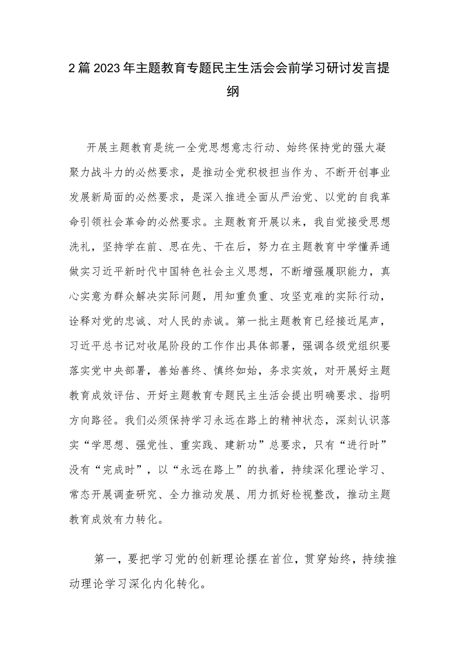 2篇2023年主题教育专题民主生活会会前学习研讨发言提纲.docx_第1页