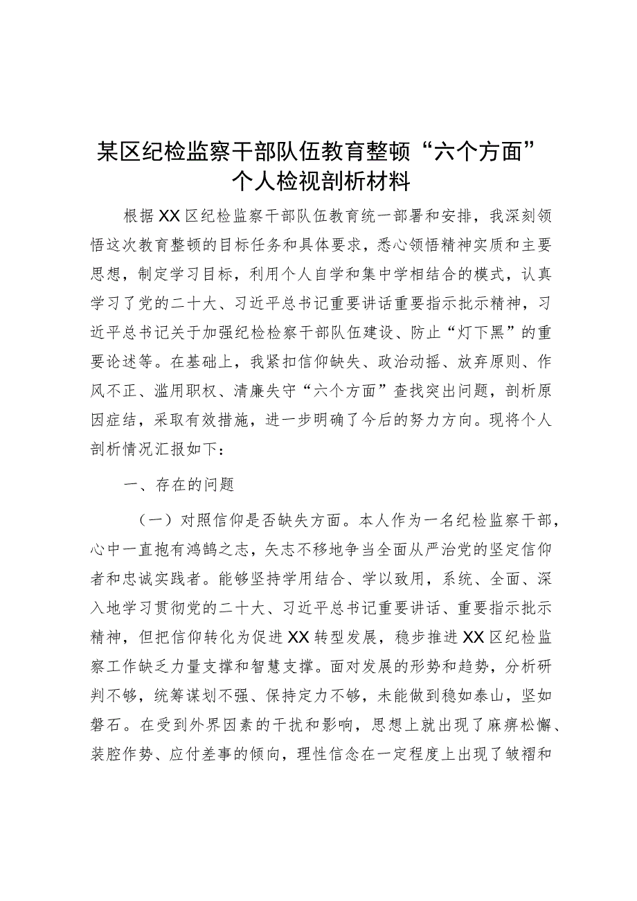 某区纪检监察干部队伍教育整顿“六个方面”个人检视剖析材料.docx_第1页