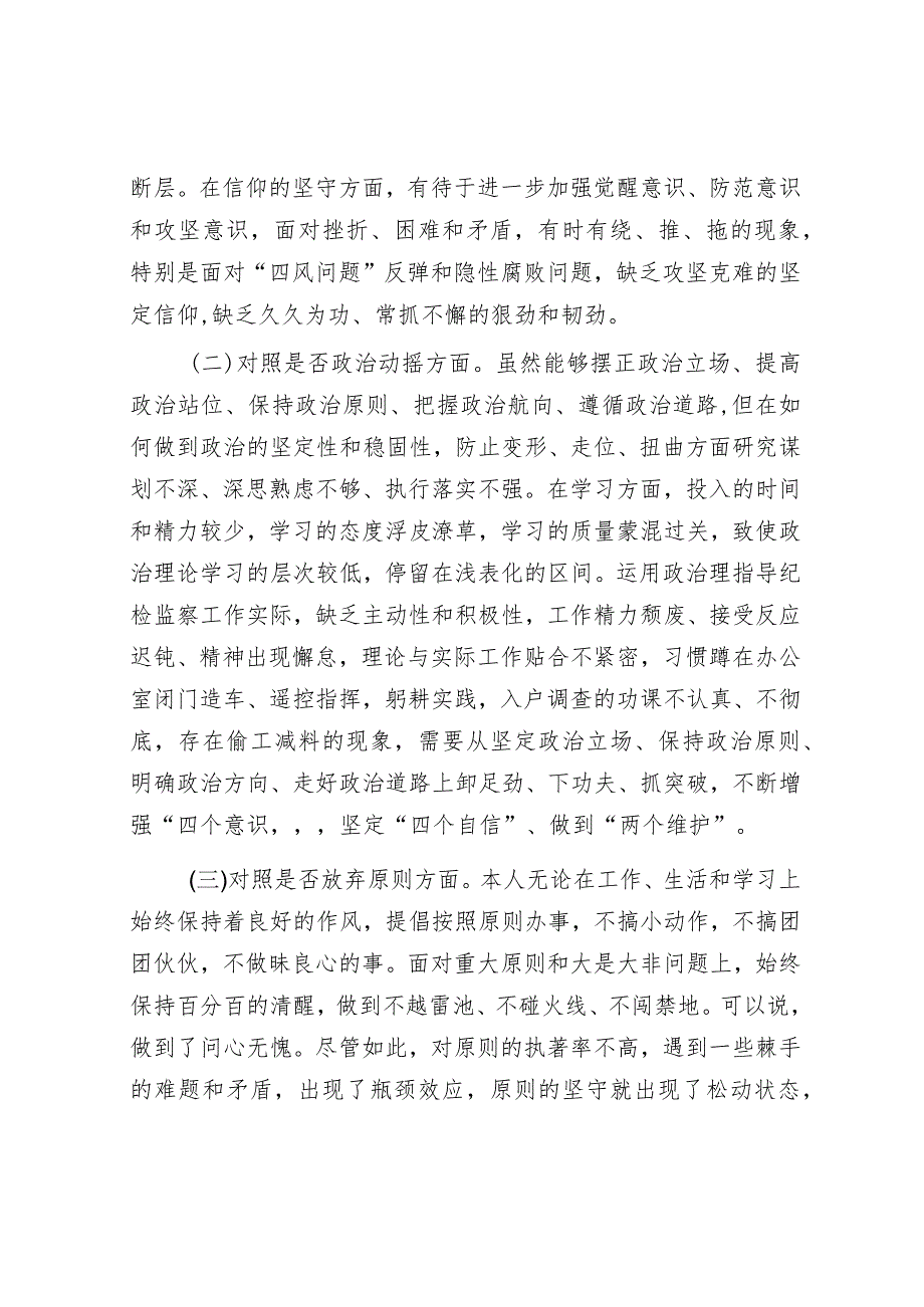 某区纪检监察干部队伍教育整顿“六个方面”个人检视剖析材料.docx_第2页