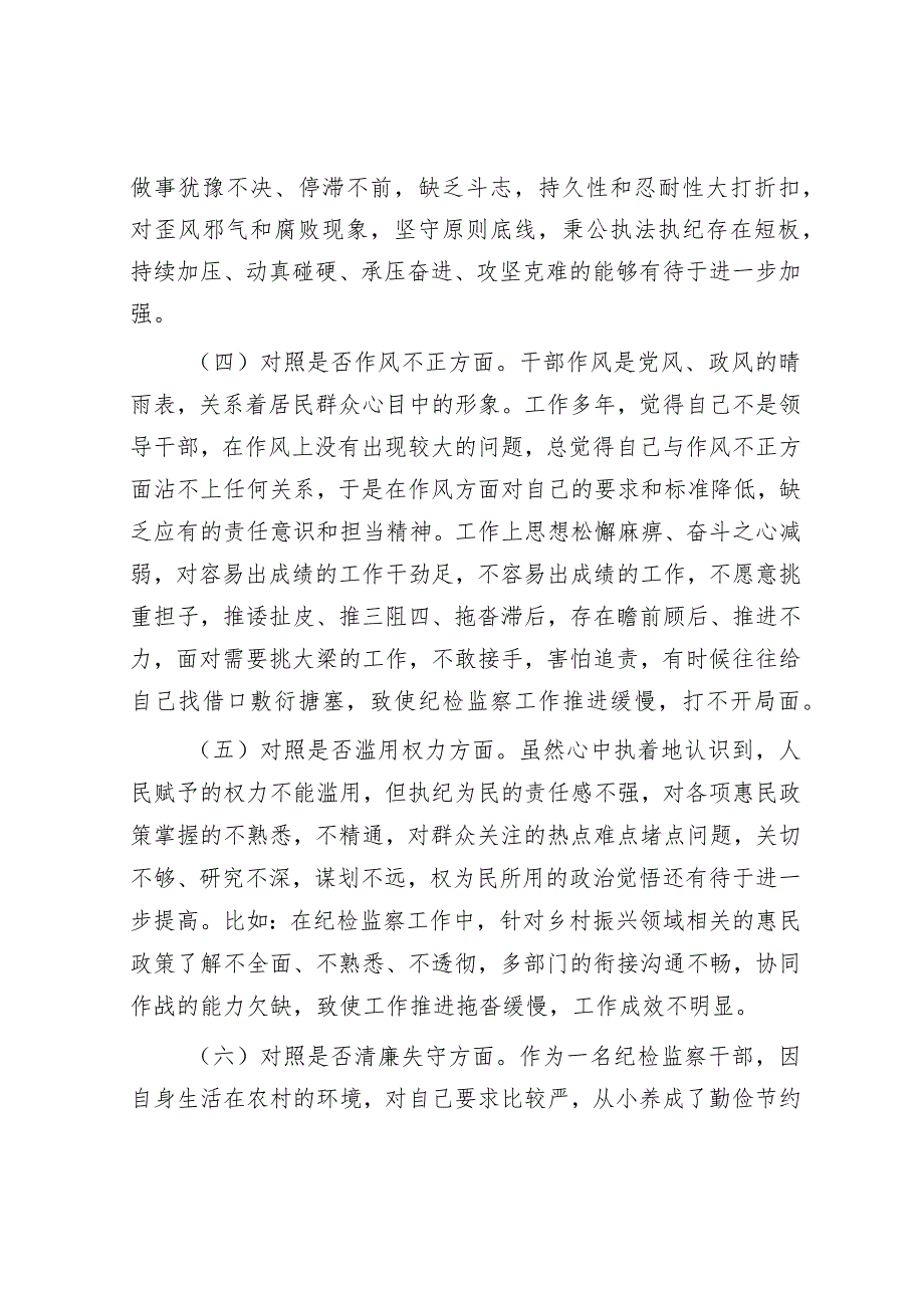 某区纪检监察干部队伍教育整顿“六个方面”个人检视剖析材料.docx_第3页